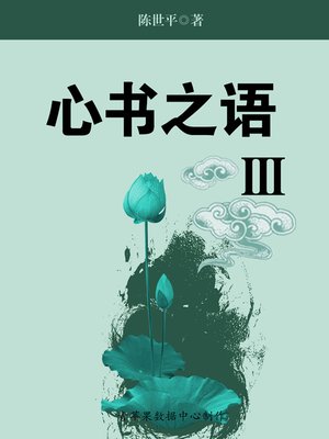 cover image of 心书之语III